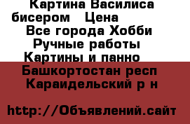 Картина Василиса бисером › Цена ­ 14 000 - Все города Хобби. Ручные работы » Картины и панно   . Башкортостан респ.,Караидельский р-н